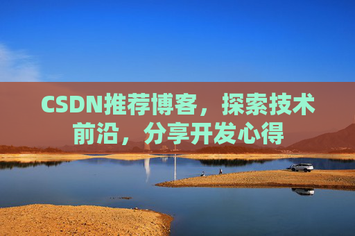 CSDN推荐博客，探索技术前沿，分享开发心得